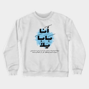 Arabic design, I'm dad, boy Arabic funny words design Crewneck Sweatshirt